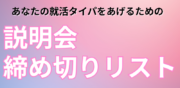 説明会締め切りリスト (2)
