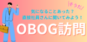 OBOG訪問